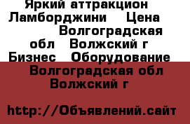 Яркий аттракцион  “Ламборджини“ › Цена ­ 31 880 - Волгоградская обл., Волжский г. Бизнес » Оборудование   . Волгоградская обл.,Волжский г.